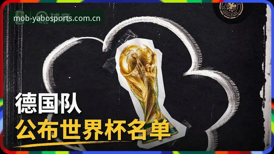 德国队世界杯大名单解析：诺伊尔回归与卡尔入选的完整观赛指南