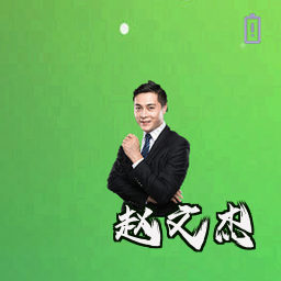 赵文杰