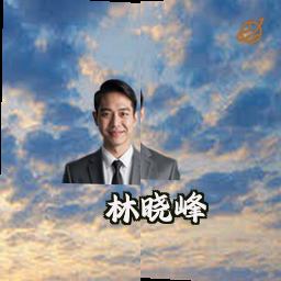 林晓峰